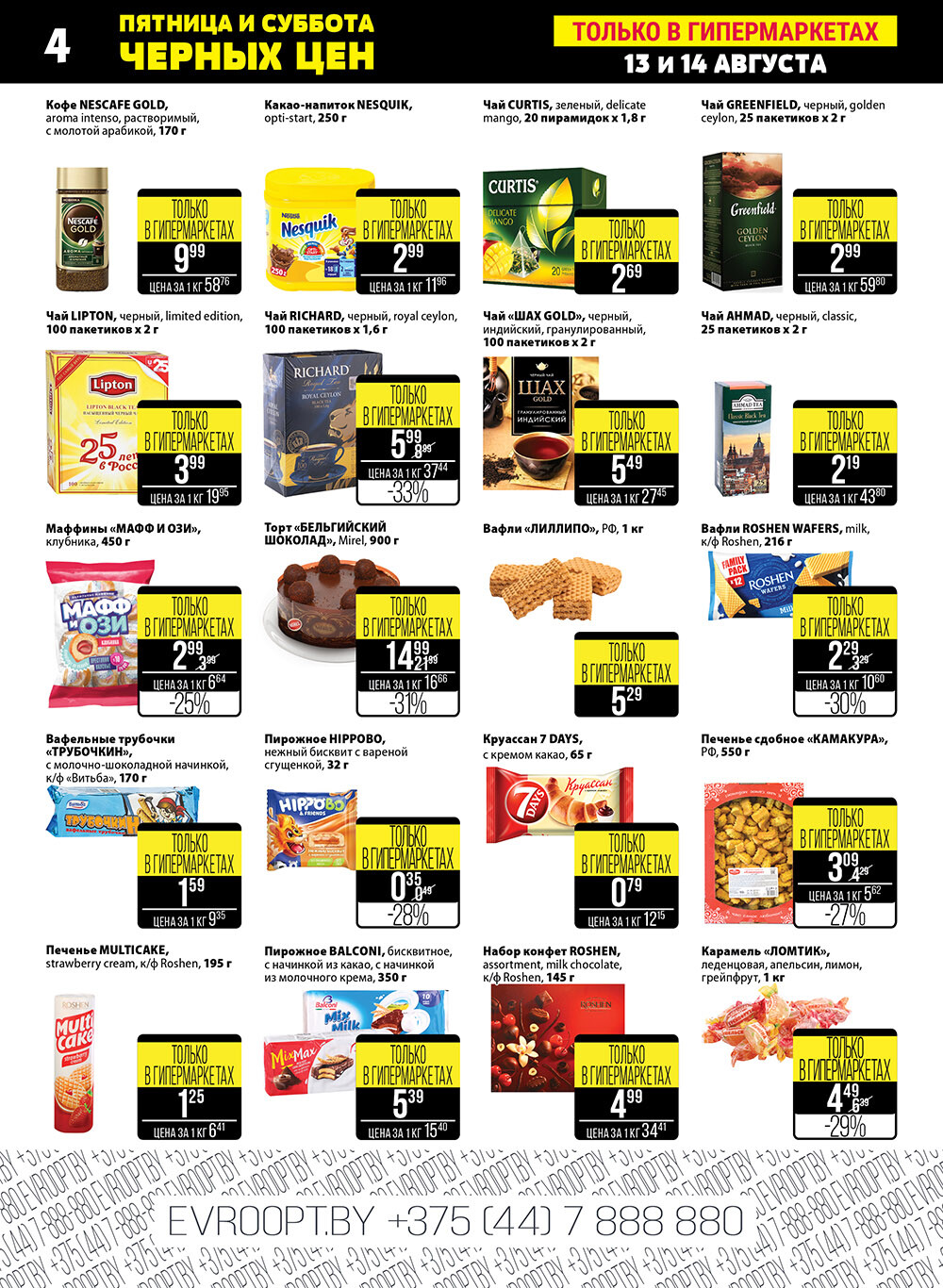 Каталог (листовка) акции "Пятница и суббота черных цен" гипермаркет Евроопт с 13 по 14 августа 2021 года