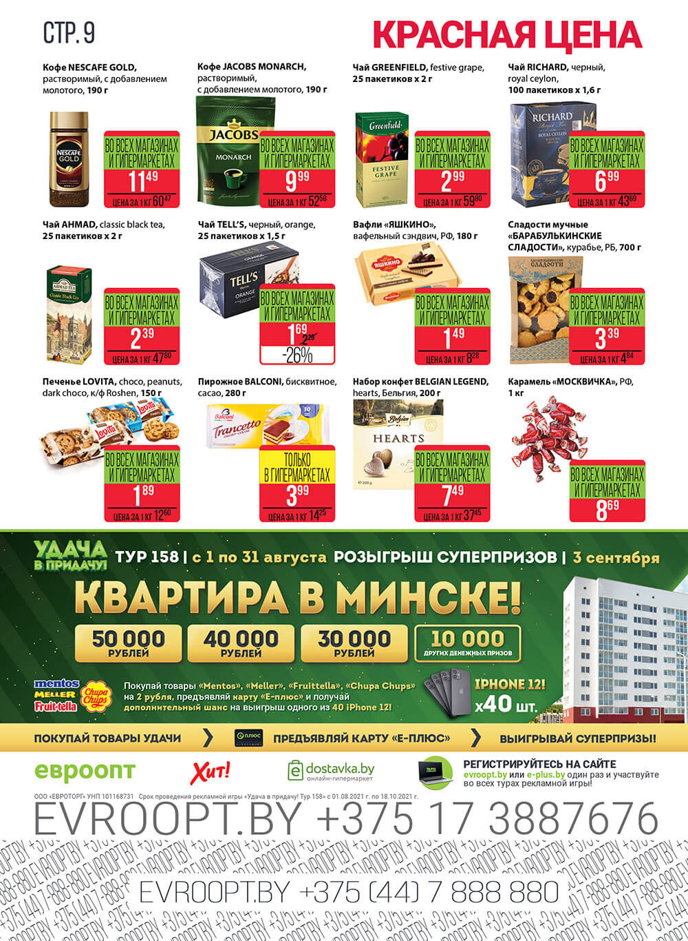 Каталог (листовка) акции "Красная цена" Евроопт с 9 по 22 августа 2021 года