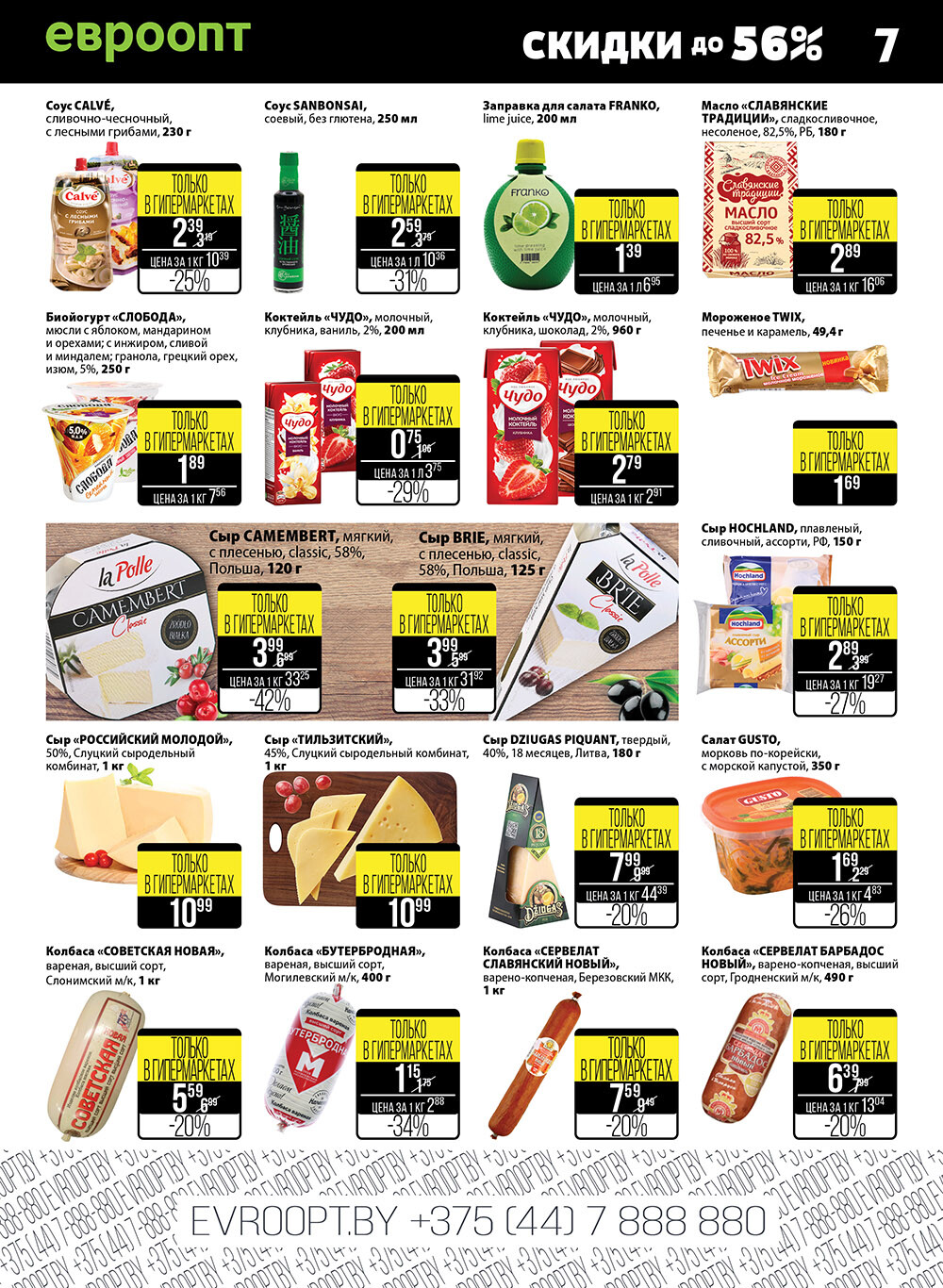 Каталог (листовка) акции "Пятница и суббота черных цен" гипермаркет Евроопт с 13 по 14 августа 2021 года