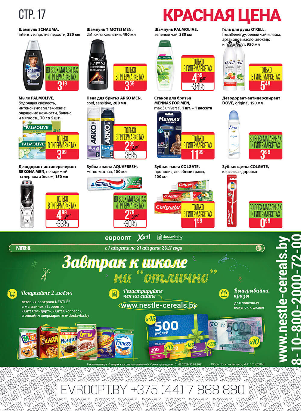 Каталог (листовка) акции "Красная цена" Евроопт с 9 по 22 августа 2021 года