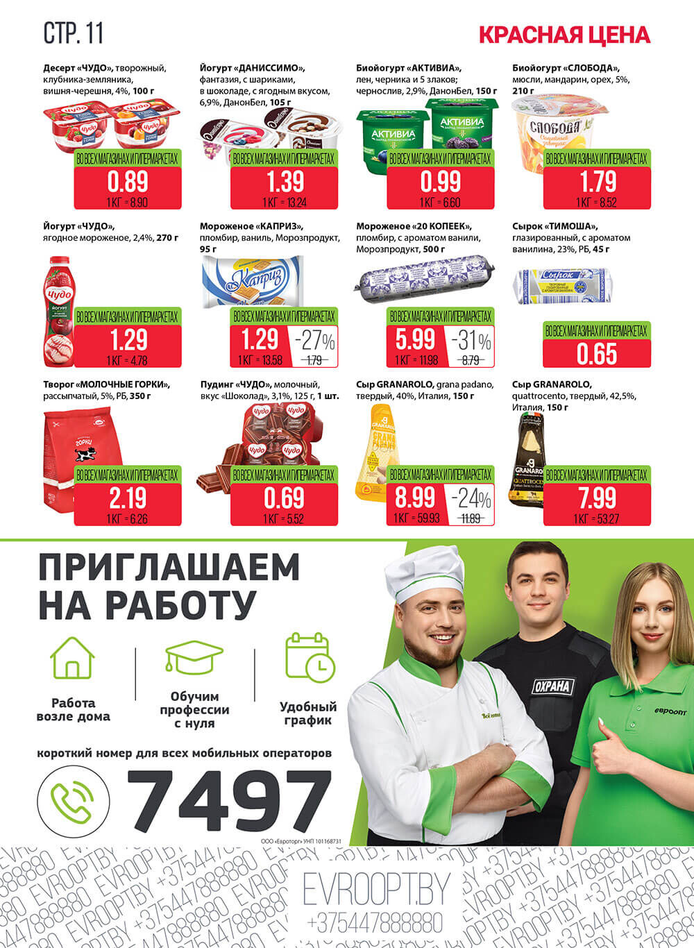 Каталог (листовка) акции "Красная цена" в Евроопт с 7 по 20 февраля 2022 года